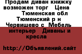 Продам диван-книжку, возможен торг › Цена ­ 5 000 - Тюменская обл., Тюменский р-н, Червишево с. Мебель, интерьер » Диваны и кресла   